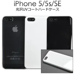 iPhone5 ケース iPhone5S UVハードコート スマホケース ハードケース スマホカバー iPhoneSE かっこいい 頑丈 透明　ツヤ iPhoneケース SE ブラック クリア ホワイト iPhone5 ケース 黒 白 つや シンプル