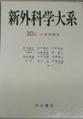 新外科学大系 第30巻 C 小児外科 3 出月 康夫