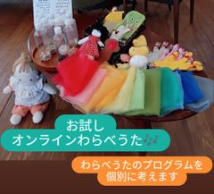 おためし✤オンラインわらべうた講座　子育て支援　保育