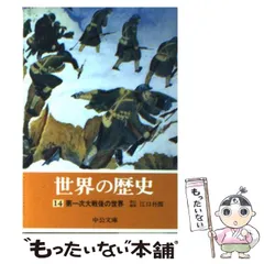 2025年最新】世界の歴史 中公文庫の人気アイテム - メルカリ