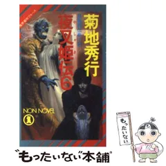 菊地秀行先生 魔界都市ブルースシリーズセット 夜叉姫伝 鬼夫来他　全53冊！！ 菊地秀行先生 魔界都市ブルースシリーズセット 夜叉姫伝 鬼夫来