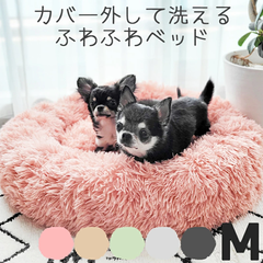 洗えるふわふわマカロンベッド ファスナー付き Mサイズ