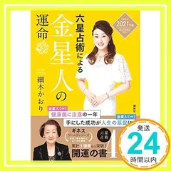 六星占術による金星人の運命<2021(令和3)年版> [Aug 21, 2020] 細木 かおり_02