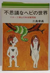 【中古】不思議なヘビの世界<掬水ブックス>／三島章義 著／掬水文庫