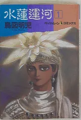 【中古】 水蓮運河 ４/新書館/鳥図明児 2025年最新】水蓮運河の人気アイテム - メルカリ