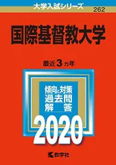 2026年最新】国際基督教 赤本の人気アイテム - メルカリ