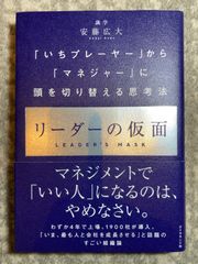 リーダーの仮面 「いちプレーヤー」から「マネジャー」に頭を切り替える思考法