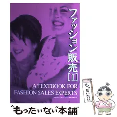 【中古】 ファッション販売 1 / 日本ファッション教育振興協会 / 日本ファッション教育振興協会