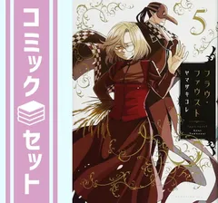 フラウ・ファウスト コミックセット (KCx) [マーケットプレイスコミックセット] [Unknown Binding]