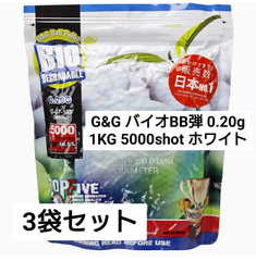 G&G バイオBB弾 0.20g 1KG 5000shot ホワイト3袋セット