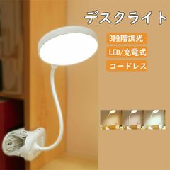 デスクライト クリップライト led 調光 卓上ライト 充電式 デスクライト コードレス 明るい 学習用 おしゃれ 小型 読書灯 勉強 寝室 学習用 テレワーク クリップ式 コンパクト ミニ タッチセンサー 目に優しい シンプル 電気スタンド テーブルライト