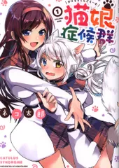 2025年最新】猫娘症候群の人気アイテム - メルカリ