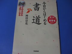 ★今日からはじめる書道 DVD付★