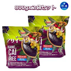 オーガニック アサイーピューレ 800gx2袋サイーススムージー