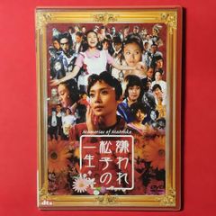 【 DVD 】嫌われ松子の一生 監督：中島哲也 CAST：中谷美紀 / 瑛太 / 伊勢谷友介 / 香川照之 / 市川実日子 / 黒沢あすか / 柄本明 など