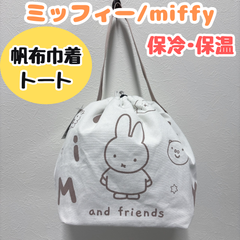 f118【新品・未使用品】ミッフィー miffy 帆布巾着トート ブラウン 保冷 保温 ランチバッグ お弁当袋 保冷バッグ 巾着 帆布 アルミニウム ミニトート MIFFY 保冷剤ポケット付 おしゃれ かわいい 学校 オフィス プレゼント 匿名配送