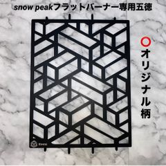 ⭕️限定柄 スノーピーク フラットバーナー五徳ゴトク カスタム