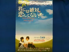 2024年最新】君には絶対恋してない dvdの人気アイテム - メルカリ