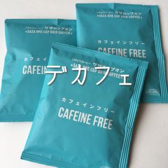 サザコーヒー カフェインレス お試し 3P
