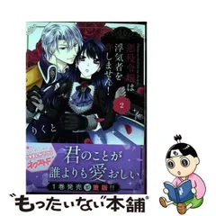 2024年最新】悪役令嬢は浮気者を許しませんの人気アイテム - メルカリ