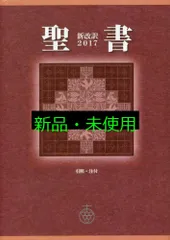 2025年最新】聖書 新改訳の人気アイテム - メルカリ