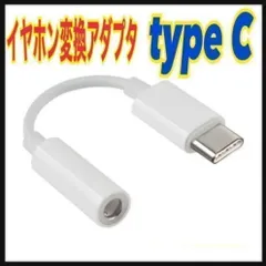 type-C 3.5mmイヤホンジャック 変換アダプタ　Android