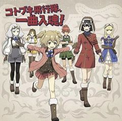 [중고] 애니메이션계 CD 코토부키 비행대 / [황야의 코토부키 비행대] 캐릭터 노래 미니앨범 [코토부키 비행대, 한곡 입혼!]