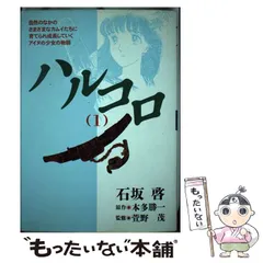 2024年最新】ハルコロ 石坂啓の人気アイテム - メルカリ