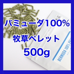 バミューダ100%ペレット500ｇ【グレインフリー 牧草ペレット】小動物用フード