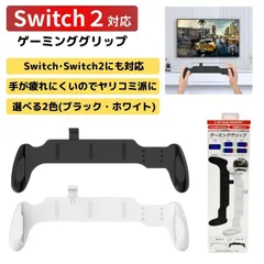 Switch2 Switch ゲーミンググリップ グリップ 疲れにくい 子供 女性 持ちやすい 操作性 スイッチ2 有機EL 対応 ブラック ホワイト /佐