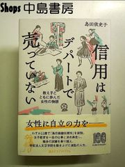 信用はデパートで売っていない: 教え子とともに歩んだ女性の物語 単行本