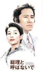 全巻セット【中古】DVD▼総理と呼ばないで(4枚セット)第1話～第11話 最終 レンタル落ち 中古】 総理と呼ばないで（4巻セット）第1話～第11話 最終