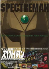 2025年最新】スペクトルマン dvdの人気アイテム - メルカリ