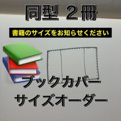 〈サイズオーダー〉同型2冊202402