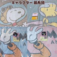 スヌーピー ディズニー タオル肌布団 肌掛け布団 キャラクター 肌掛ふとん 135×185