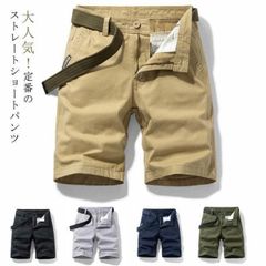 ショートパンツ メンズ ストレートハーフパンツ メンズ夏服 ボトムス 五分丈パンツ ストレートショートパンツ メンズ 夏 クールビズ ベルトなし おし