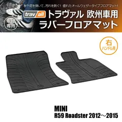 【新品/廃盤品/在庫限り】 BMW ミニ R59 ロードスター 2012年～2016年 ※右ハンドル用 トラヴァル ラバーフロアマット 2Pのサムネイル