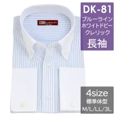 長袖 ワイシャツ メンズ ダブルカフス ドレスシャツ パーティ おしゃれ クレリック ボタンダウン DK-81 送料無料 WAWAJAPAN