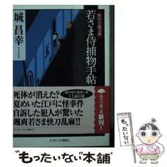 中古】 若さま侍捕物手帖 6 (時代小説文庫 し2-6) / 城昌幸 / ランダム