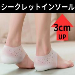シークレット インソール フリーサイズ 3cm 身長アップ 中敷き シリコン