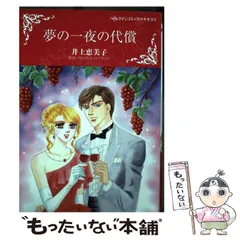 【中古】 夢の一夜の代償 (ハーレクインコミックス★キララ) / サンドラ・ハイアット、井上恵美子 / ハーパーコリンズ・ジャパン