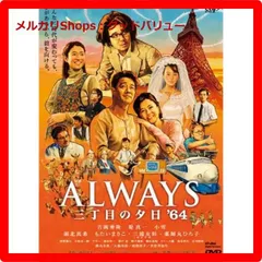 2025年最新】always 三丁目の夕日 64 dvdの人気アイテム - メルカリ