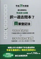 司法書士試験択一過去問本〈7〉商業登記法〈平成28年度版〉 辰已法律研究所