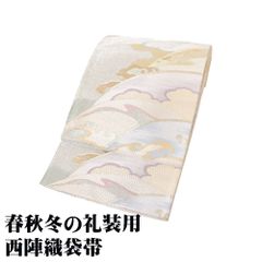 礼装用 袋帯 正絹 元禄つづれ 金 銀 オフホワイトグレー 荒波 Lサイズ F8169 美品 レディース シルク フォーマル 30代 40代 50代 送料込み