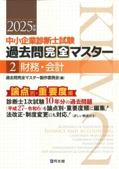 中小企業診断士試験 過去問完全マスター 2 財務・会計 (2025年版)