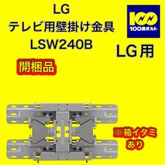 【29120】LG テレビ用壁掛け金具　LSW240B