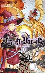 ブラッククローバー 10 (ジャンプコミックス) 田畠 裕基