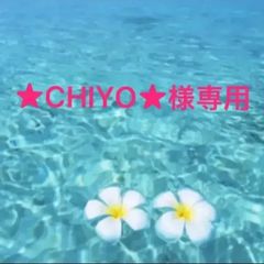 ☆CHIYO☆様専用です - メルカリ