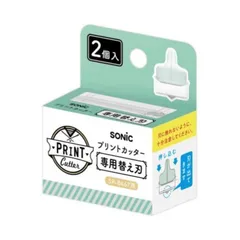 【 新品 未開封 】 ソニック プリントカッター 専用替え刃 2個入 SP-8531 未使用 送料無料のサムネイル
