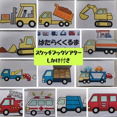 はたらくくるま1 スケッチブックシアター しかけ付き 歌詞付き 保育 歌 手遊び 子ども 完成品